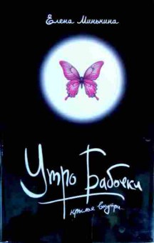 Книга Минькина Е. Утро бабочки, 11-19101, Баград.рф
